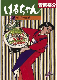 はるちゃん 2