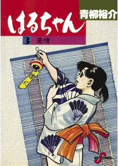 はるちゃん 3