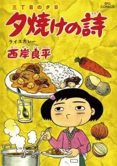 三丁目の夕日 夕焼けの詩 52