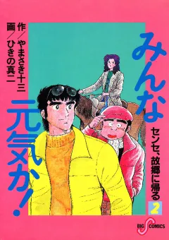 みんな元気か！ 2