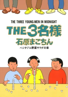 THE3名様 ベジタブル野菜サラダの章