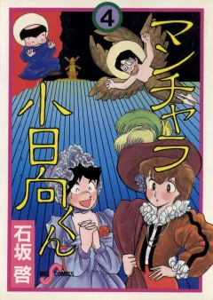 マンチャラ小日向くん 4