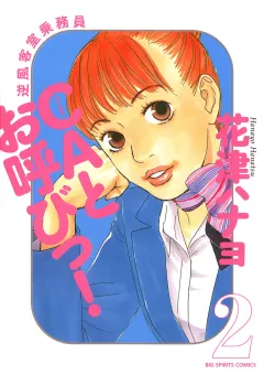 CAとお呼びっ! 2