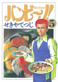 バンビ〜ノ! 5