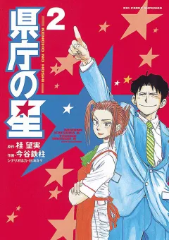 県庁の星