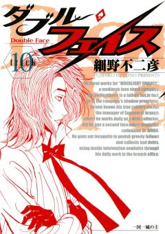 ダブル・フェイス 10