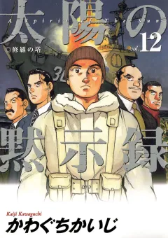 太陽の黙示録 12