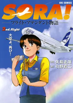 SORA!-フライト・アテンダント物語- 2