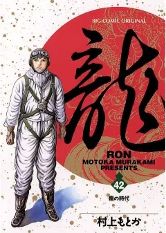 龍 -RON- 42