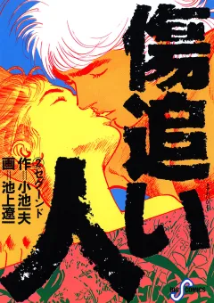 傷追い人 2