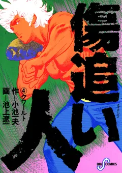 傷追い人 4