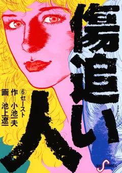 傷追い人 6
