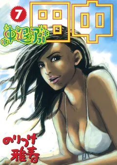 中退アフロ田中 7