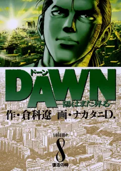 DAWN(ドーン)―陽はまた昇る― 8