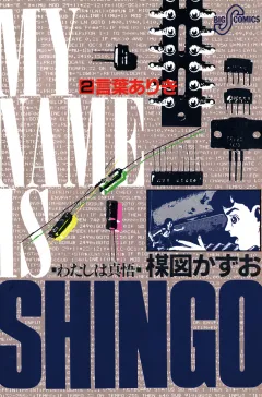 わたしは真悟 2