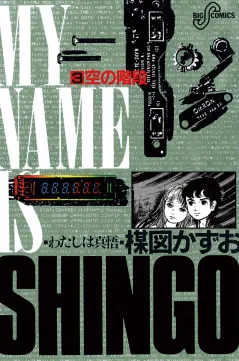 わたしは真悟 3