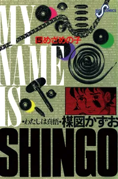 わたしは真悟 5