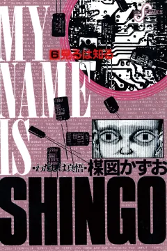 わたしは真悟 6