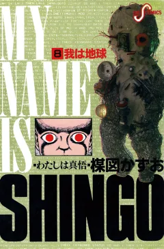 わたしは真悟 8
