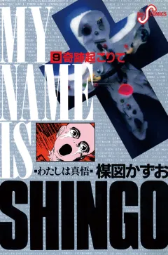 わたしは真悟 9