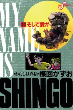 わたしは真悟 10