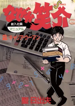 なぜか笑介(しょうすけ) 2