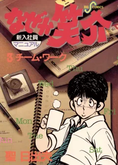 なぜか笑介(しょうすけ) 3