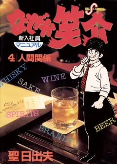 なぜか笑介(しょうすけ) 4