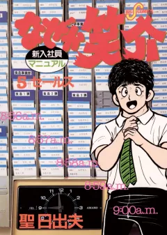 なぜか笑介(しょうすけ) 5