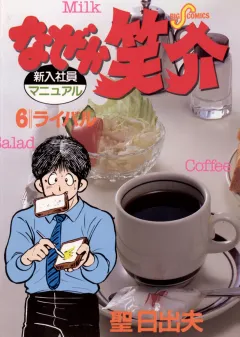 なぜか笑介(しょうすけ) 6