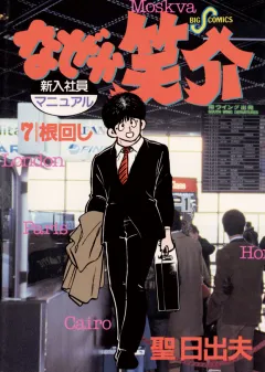 なぜか笑介(しょうすけ) 7