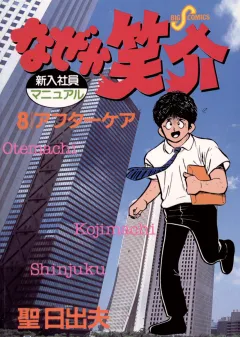 なぜか笑介(しょうすけ) 8
