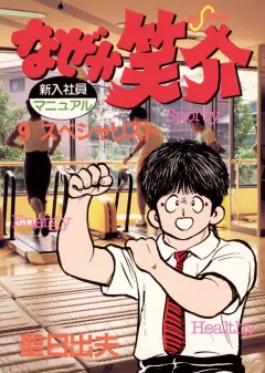 なぜか笑介(しょうすけ) 9