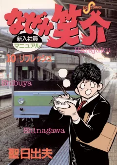 なぜか笑介(しょうすけ) 10