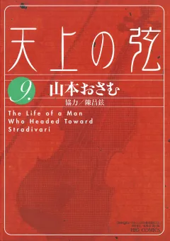 天上の弦 9
