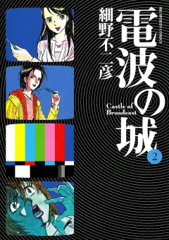 電波の城 2