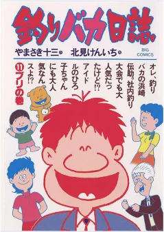釣りバカ日誌 11