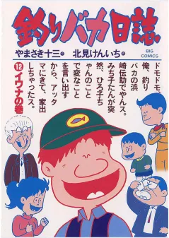 釣りバカ日誌 12