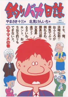 釣りバカ日誌 13