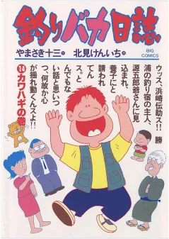 釣りバカ日誌 14