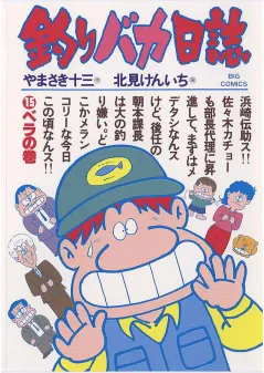 釣りバカ日誌 15