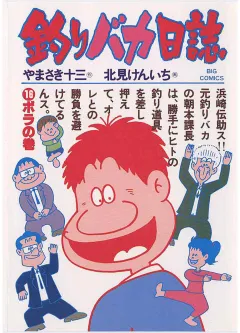 釣りバカ日誌 16