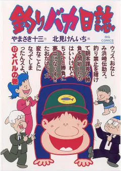 釣りバカ日誌 17