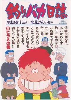 釣りバカ日誌 18