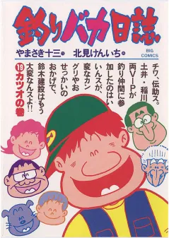 釣りバカ日誌 19