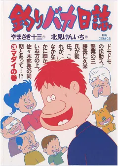 釣りバカ日誌 20