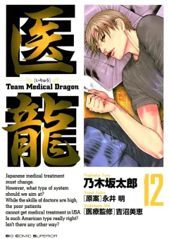 医龍 12