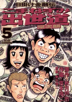 こまねずみ出世道 5