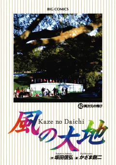 風の大地 42