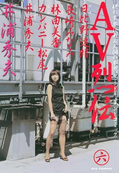 AV烈伝 6